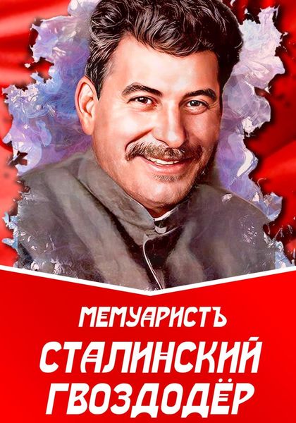 Обложка книги  «Сталинский гвоздодёр»