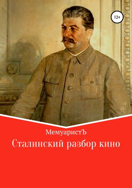 Обложка книги  «Сталинский разбор кино»