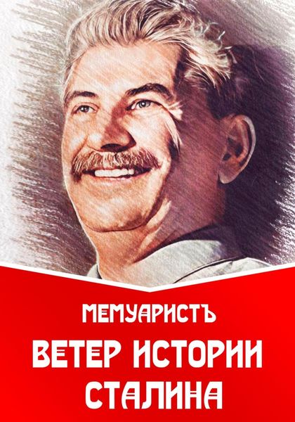 Обложка книги  «Ветер истории Сталина»