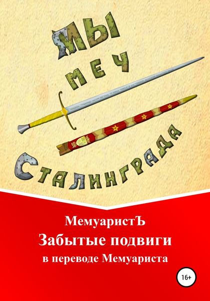 Обложка книги  «Забытые подвиги в переводе Мемуариста»