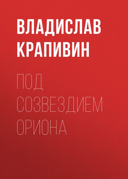 Обложка книги  «Под созвездием Ориона»