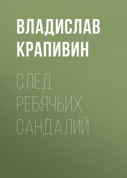 Обложка книги  «След ребячьих сандалий»