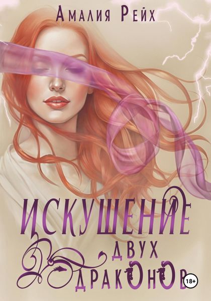 Обложка книги  «Искушение двух драконов»