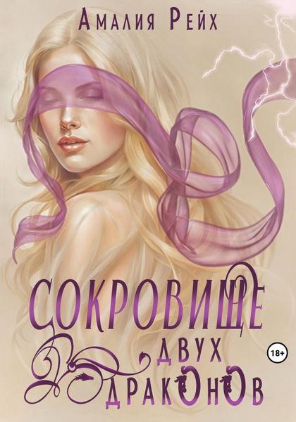 Обложка книги  «Сокровище двух драконов»