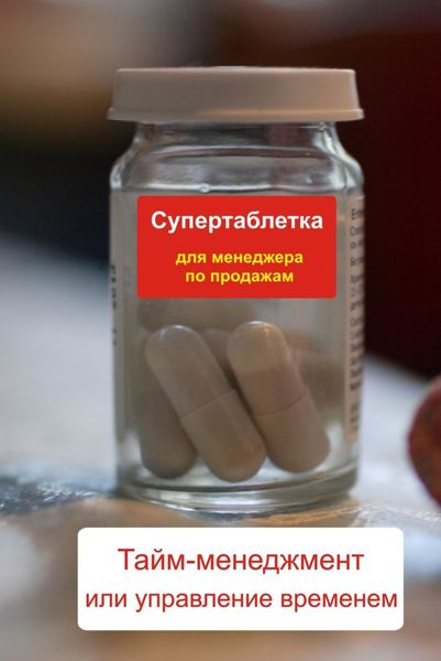 Обложка книги  «Тайм-менеджмент или управление временем»