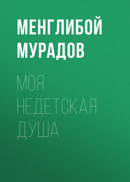 Обложка книги  «МОЯ НЕДЕТСКАЯ ДУША»