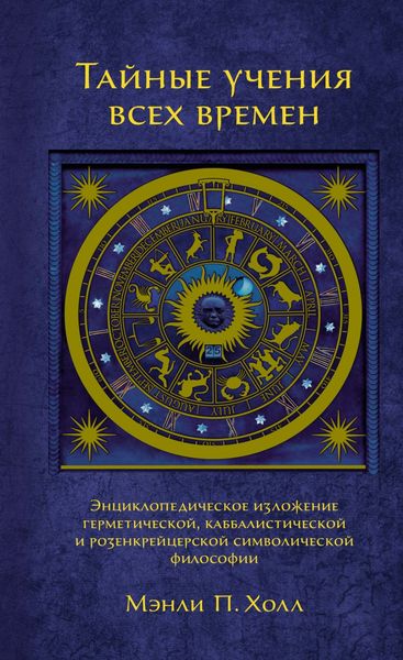 Обложка книги  «Тайные учения всех времен. Энциклопедическое изложение герметической, каббалистической и розенкрейцерской символической философии»