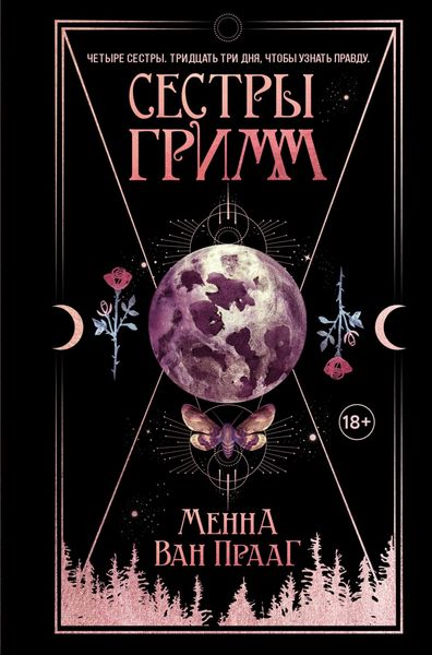 Обложка книги «Сестры Гримм»
