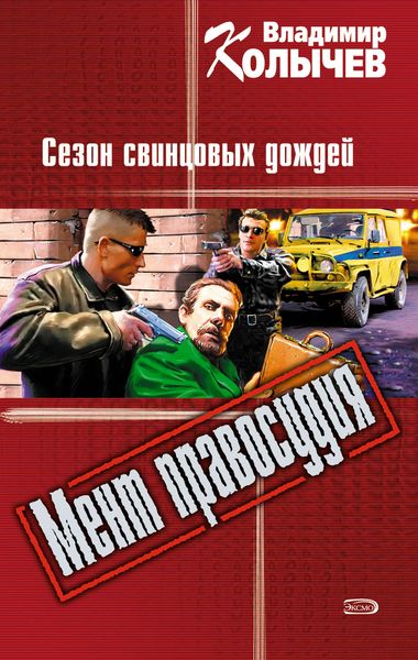 Обложка книги  «Сезон свинцовых дождей»