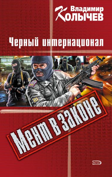 Обложка книги  «Черный интернационал»