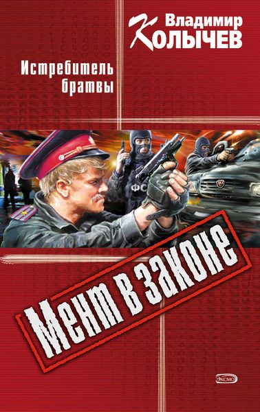 Обложка книги  «Истребитель брaтвы»