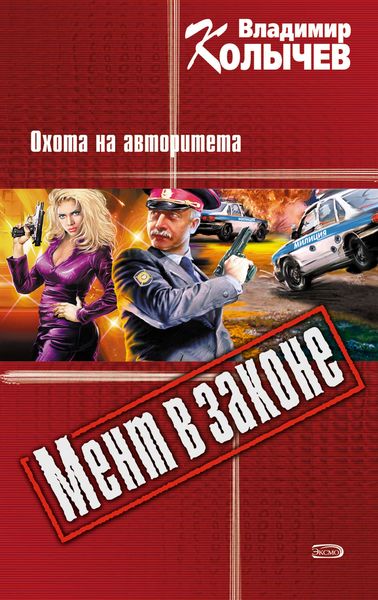 Обложка книги  «Охота на авторитета»