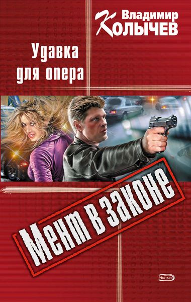 Обложка книги  «Удавка для опера»