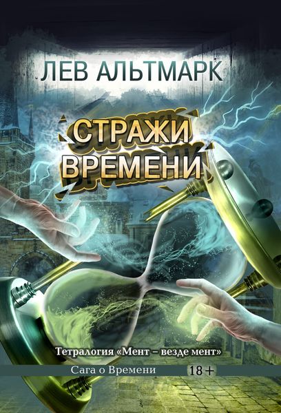 Обложка книги  «Стражи времени»