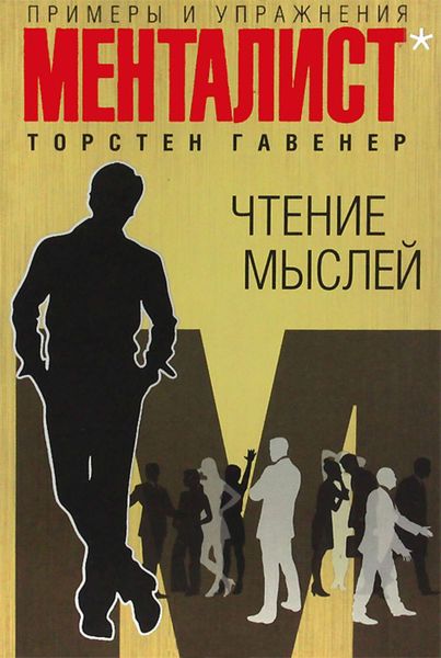 Обложка книги  «Чтение мыслей: примеры и упражнения»