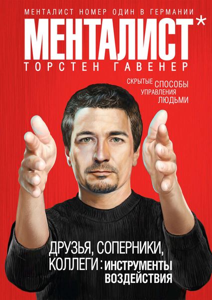Обложка книги  «Друзья, соперники, коллеги: инструменты воздействия»