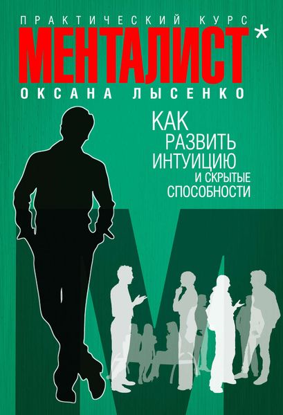 Обложка книги  «Как развить интуицию и скрытые способности»