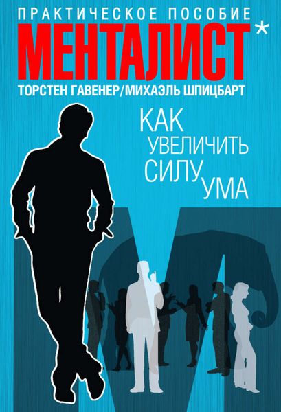 Обложка книги  «Как увеличить силу ума. Практическое пособие»