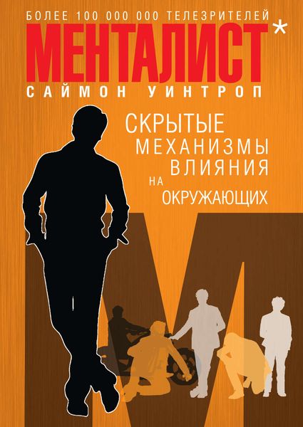 Обложка книги  «Менталист. Скрытые механизмы влияния на окружающих»