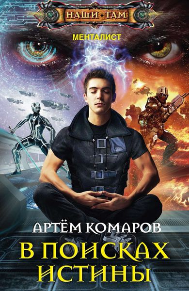 Обложка книги  «В поисках истины»