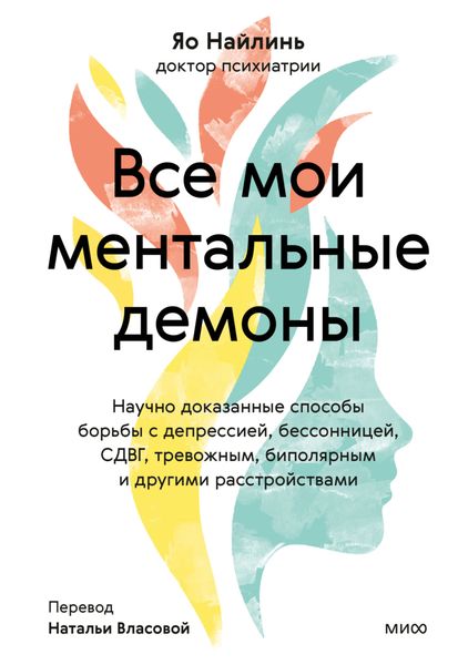 Обложка книги  «Все мои ментальные демоны. Научно доказанные способы борьбы с депрессией, бессонницей, СДВГ, тревожным, биполярным и другими расстройствами»