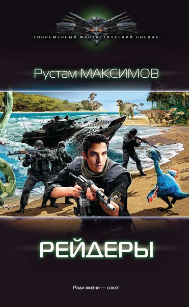 Обложка книги  «Рейдеры»