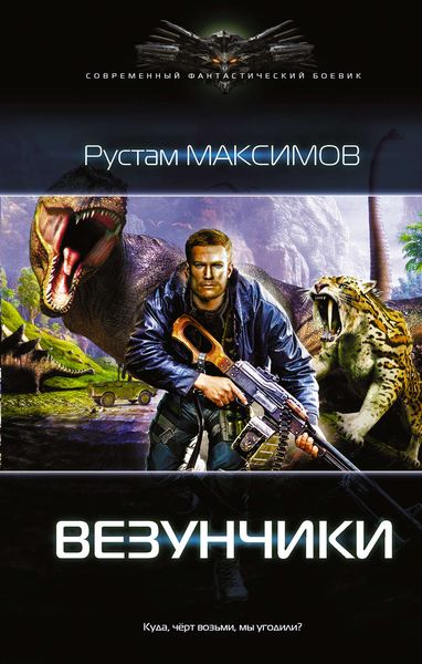 Обложка книги  «Везунчики»