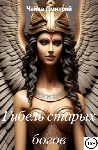 Обложка книги  «Гибель старых богов»