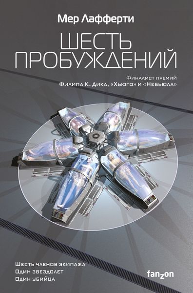 Обложка книги  «Шесть пробуждений»