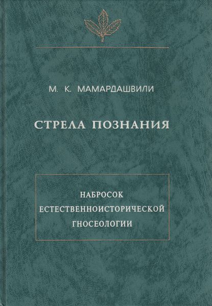 Обложка книги  «Стрела познания. Набросок естественноисторической гносеологии»