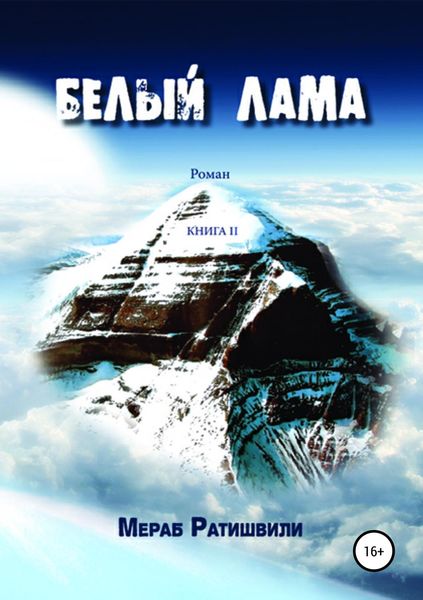 Обложка книги «Белый лама. Книга II»