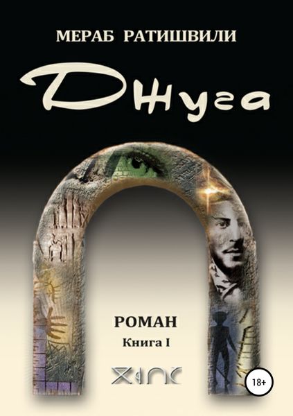 Обложка книги «Джуга. Книга I»