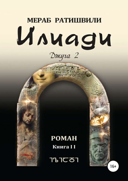 Обложка книги «Илиади (Джуга 2)»