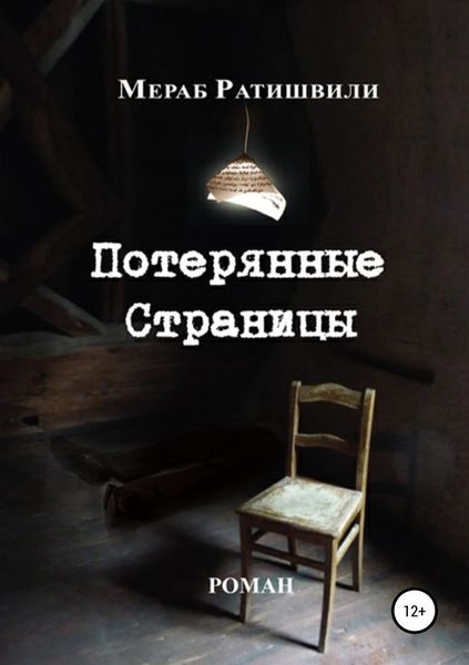 Обложка книги «Потерянные страницы»