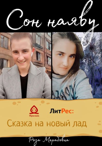 Обложка книги «Сон наяву»