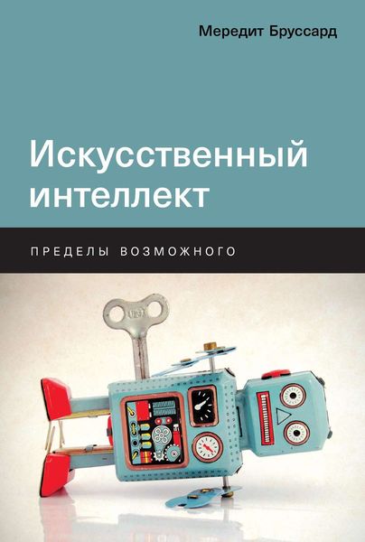 Обложка книги  «Искусственный интеллект»