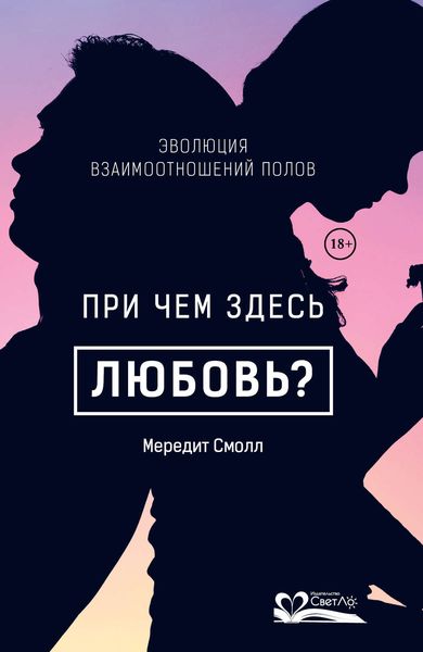 Обложка книги «При чем здесь любовь?»