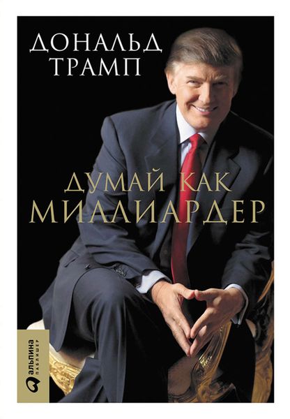 Обложка книги «Думай как миллиардер. Все, что следует знать об успехе, недвижимости и жизни вообще»