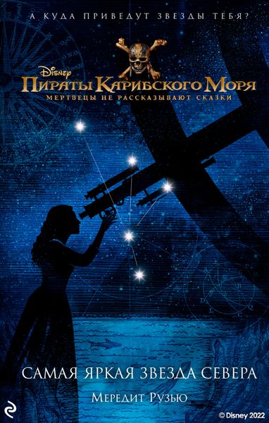 Обложка книги «Пираты Карибского моря. Мертвецы не рассказывают сказки: Самая яркая звезда Севера»