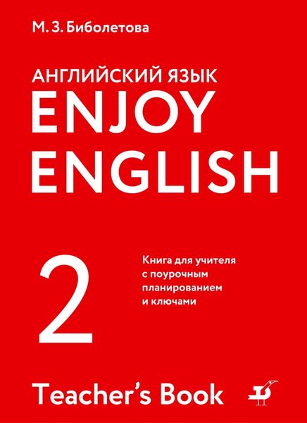 Обложка книги  «Английский язык. 2 класс. Книга для учителя с поурочным планированием и ключами»