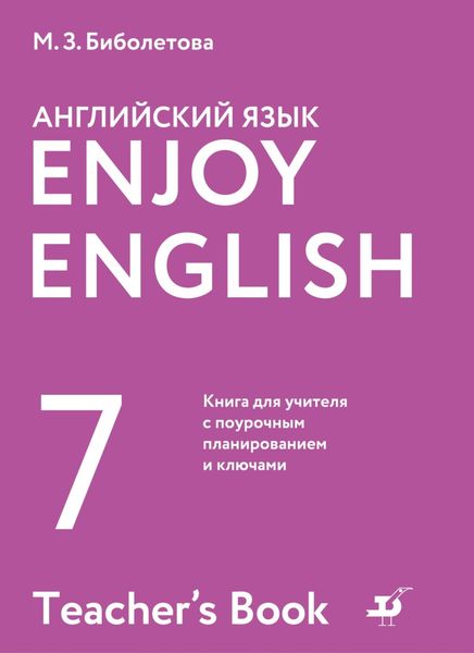 Обложка книги  «Английский язык. 7 класс. Книга для учителя с поурочным планированием и ключами»