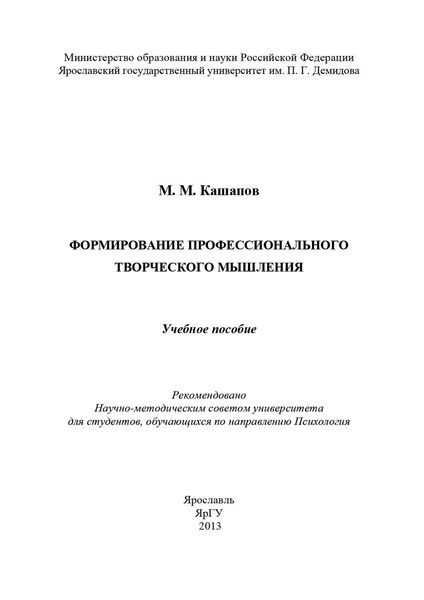 Обложка книги  «Формирование профессионального творческого мышления»