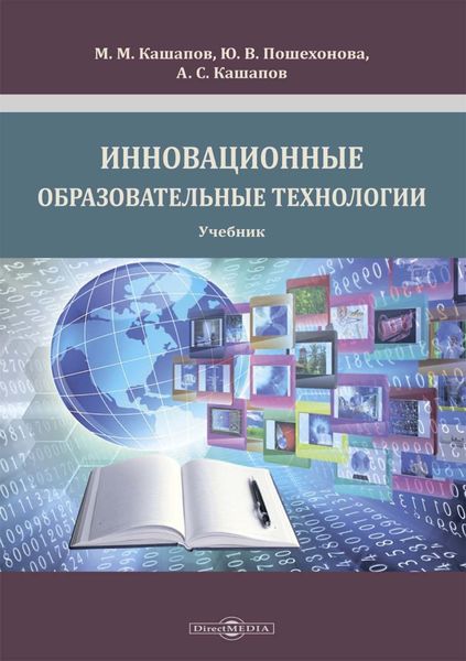Обложка книги «Инновационные образовательные технологии»
