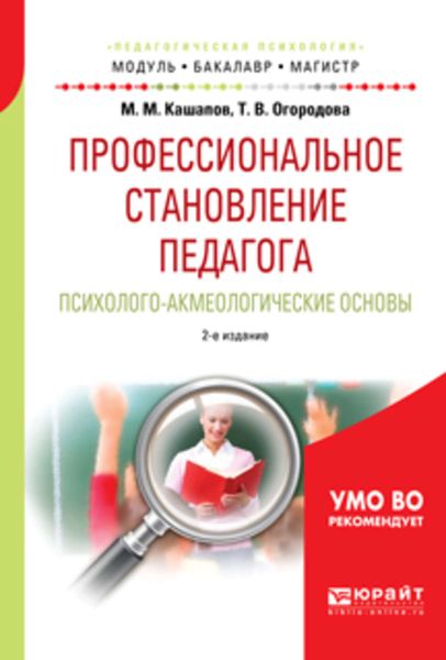 Обложка книги  «Профессиональное становление педагога. Психолого-акмеологические основы 2-е изд., испр. и доп. Учебное пособие для бакалавриата и магистратуры»