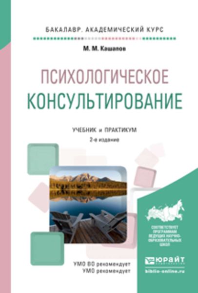 Обложка книги  «Психологическое консультирование 2-е изд., испр. и доп. Учебник и практикум для академического бакалавриата»