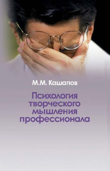 Обложка книги  «Психология творческого мышления профессионала»