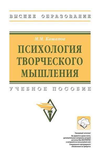 Обложка книги  «Психология творческого мышления»