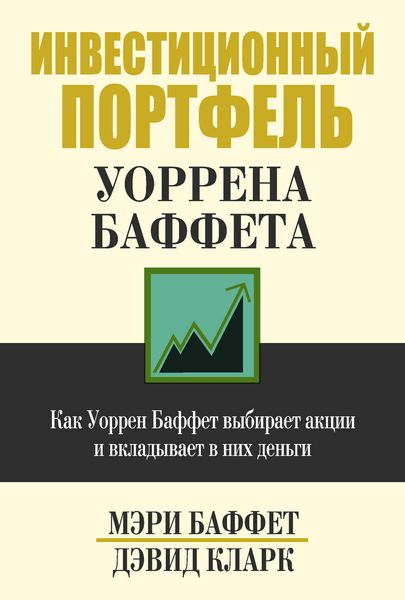 Обложка книги  «Инвестиционный портфель Уоррена Баффета»