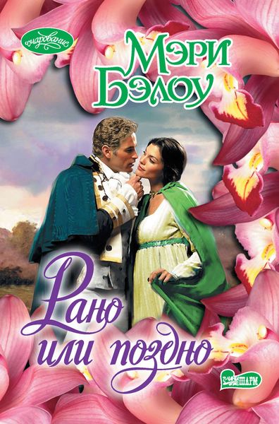 Обложка книги «Рано или поздно»