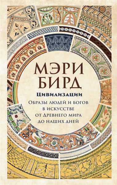 Обложка книги «Цивилизации»